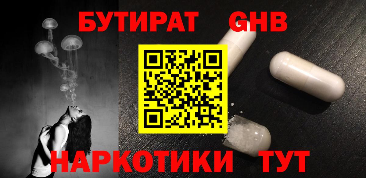 БУТИРАТ бутандиол  Вход с VPN  Уссурийск 