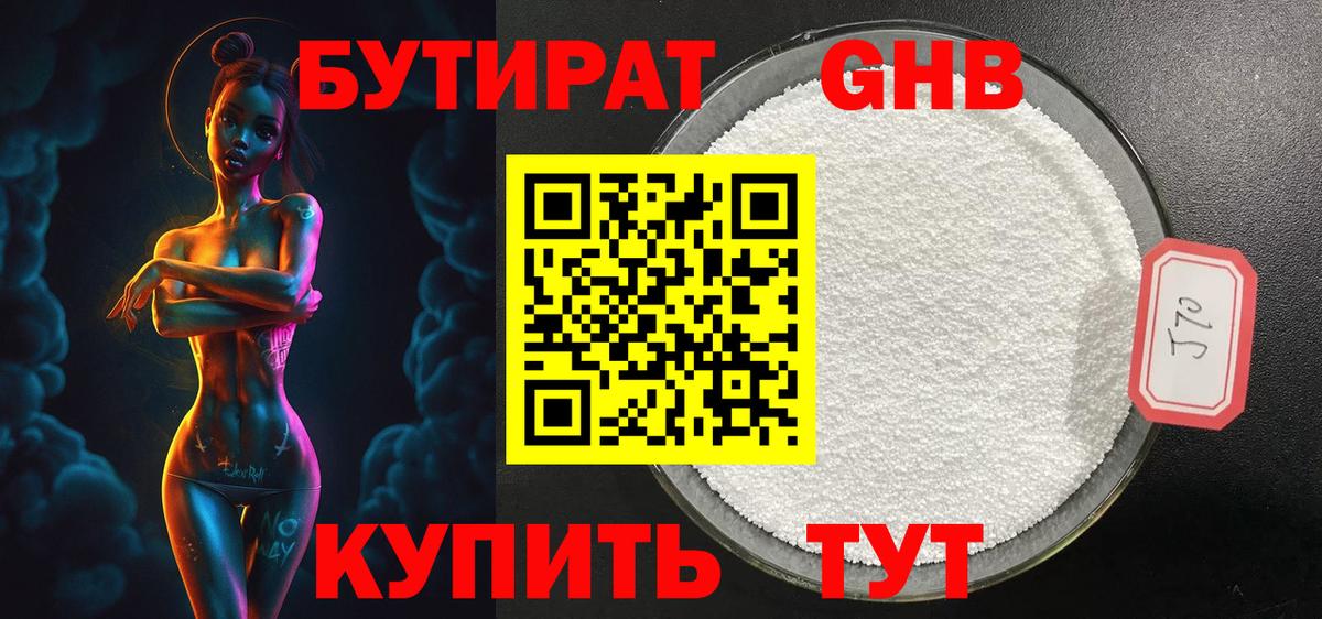 БУТИРАТ 1.4BDO Уссурийск