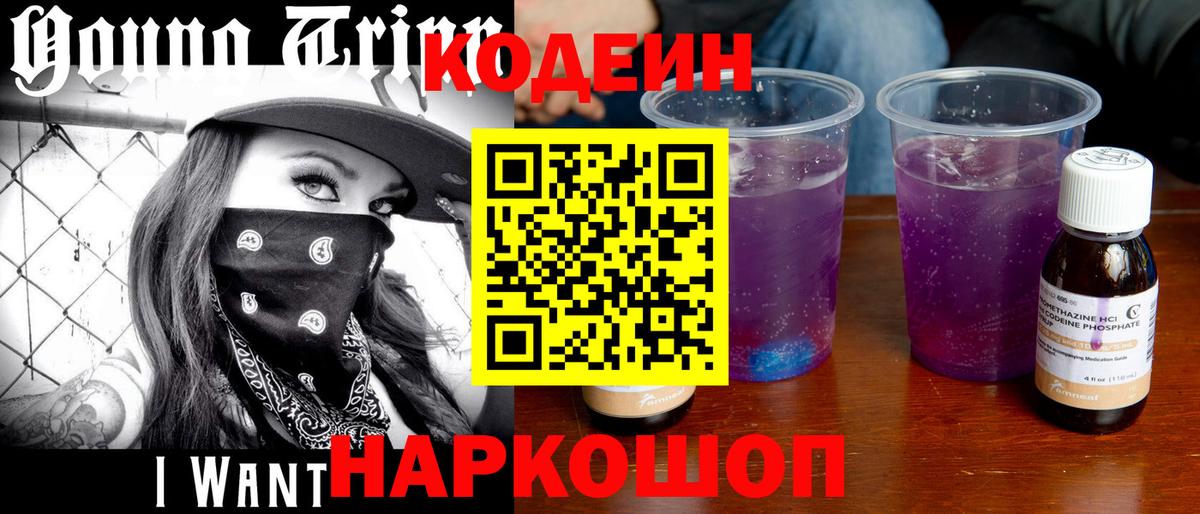 Кодеиновый сироп Lean Purple Drank  Вход с VPN  Кодеиновый сироп Lean Purple Drank  Уссурийск 