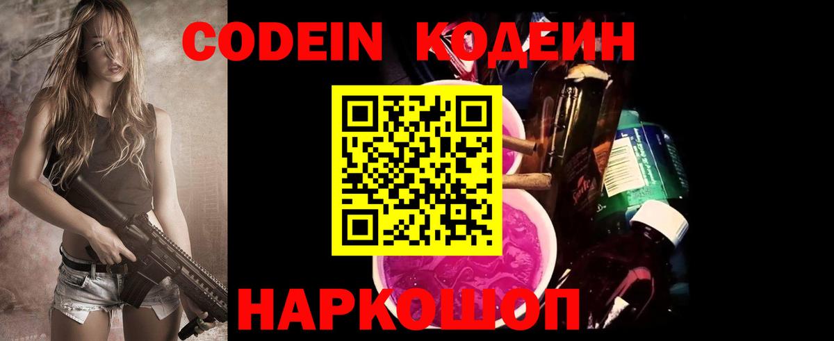 Кодеин Purple Drank Уссурийск